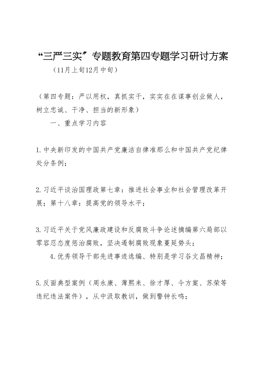 2023年三严三实专题教育第四专题学习研讨方案2.doc_第1页