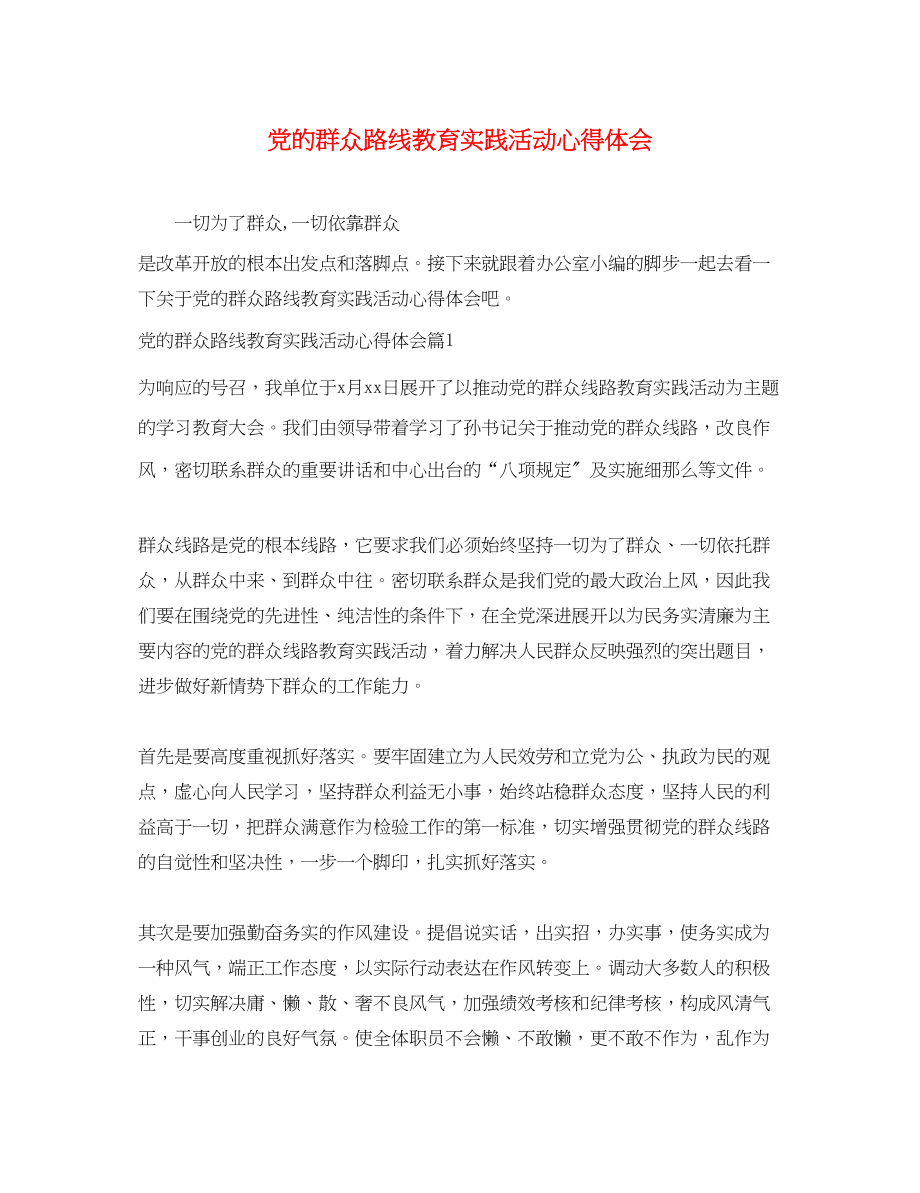 2023年党的群众路线教育实践活动心得体会2.docx_第1页