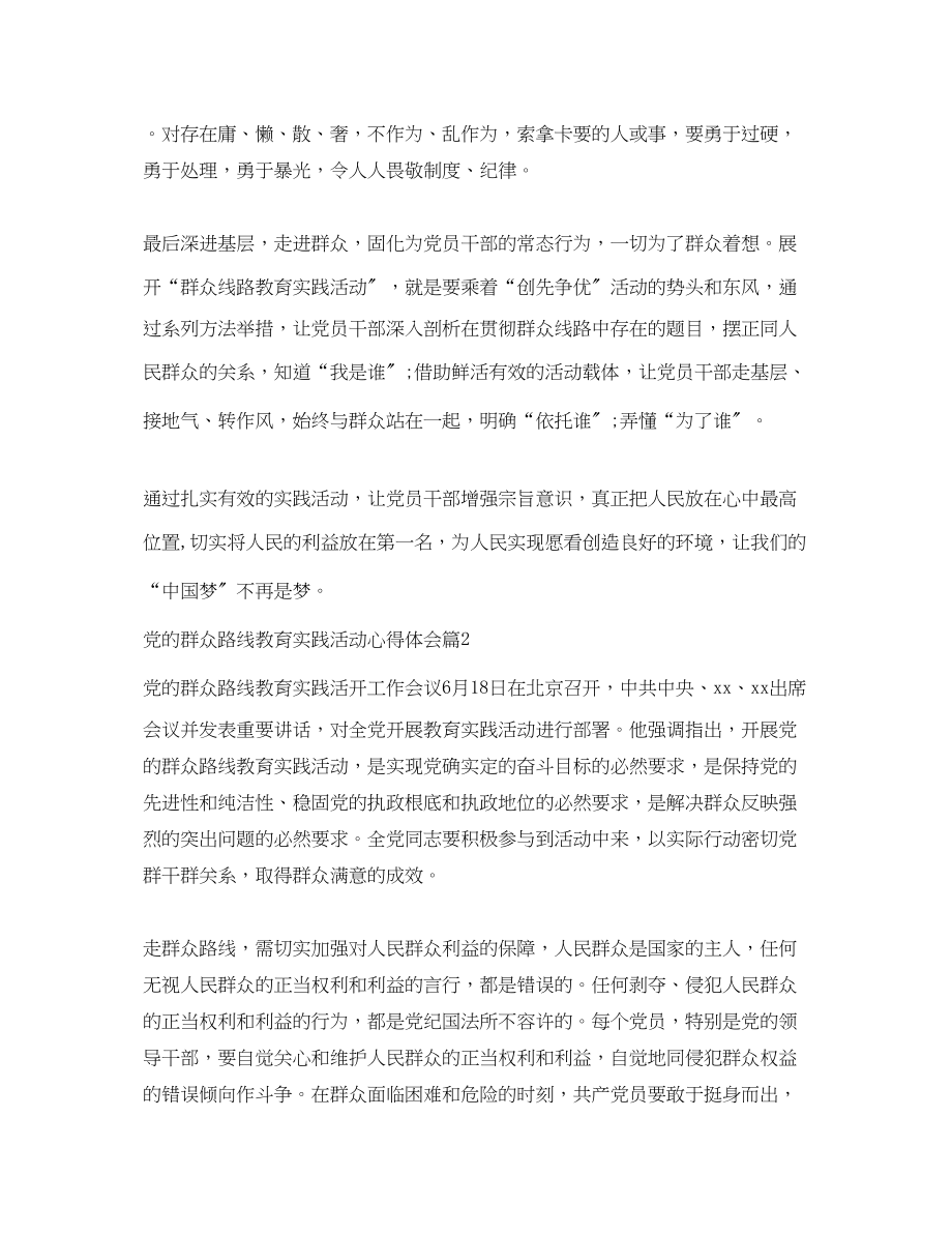 2023年党的群众路线教育实践活动心得体会2.docx_第2页