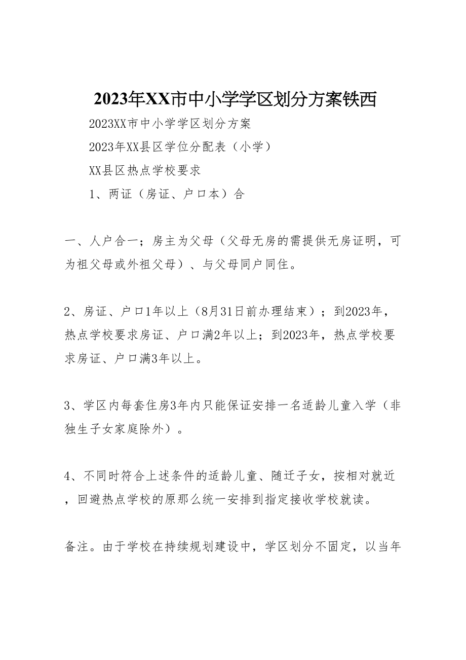 2023年市中小学学区划分方案铁西.doc_第1页