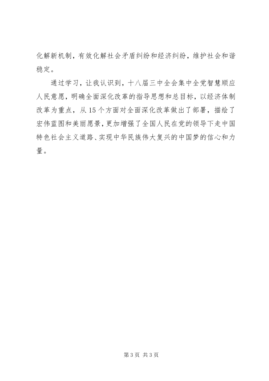 2023年法院干警学习十八届三中全会精神心得体会.docx_第3页