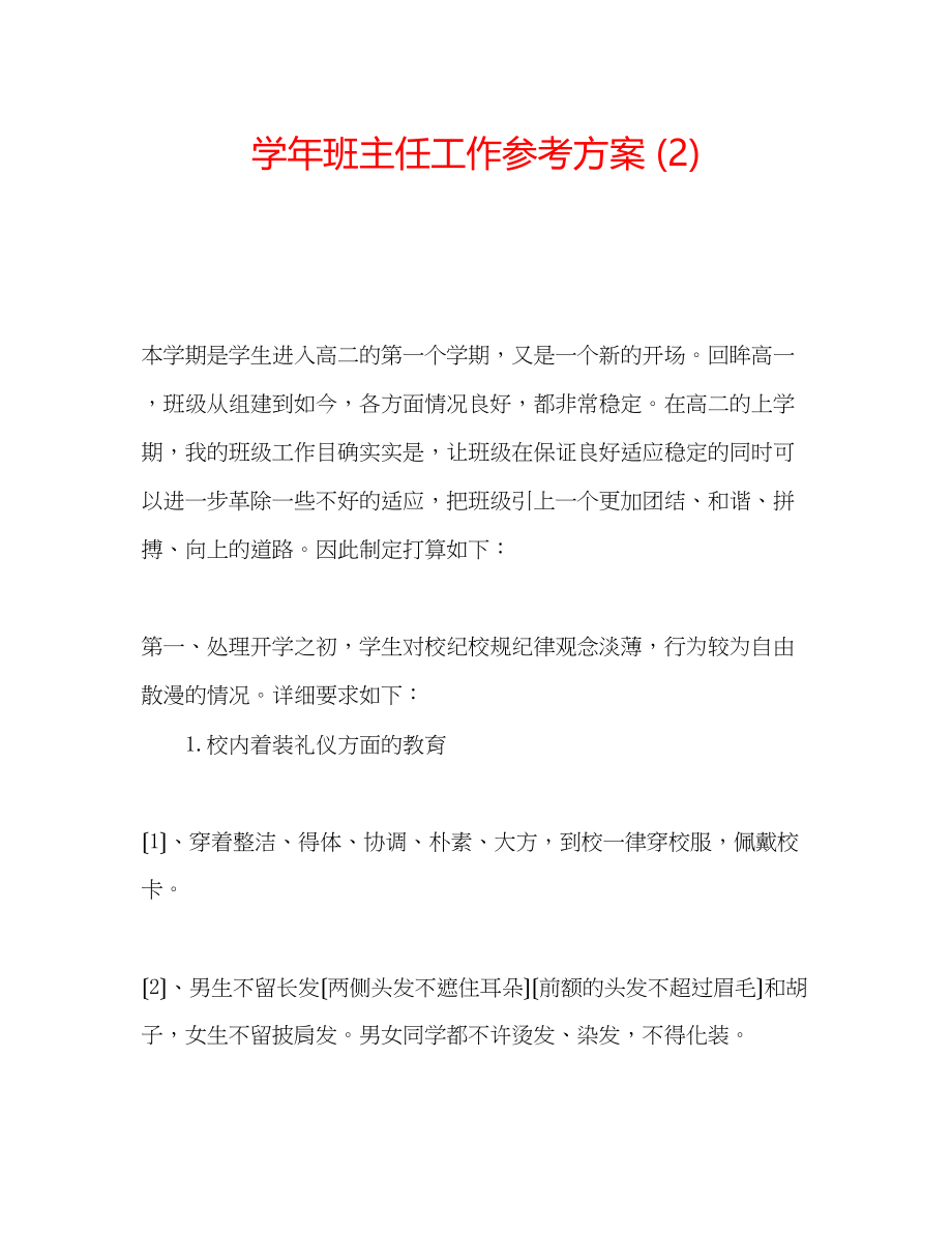 2023年学班主任工作计划23.docx_第1页