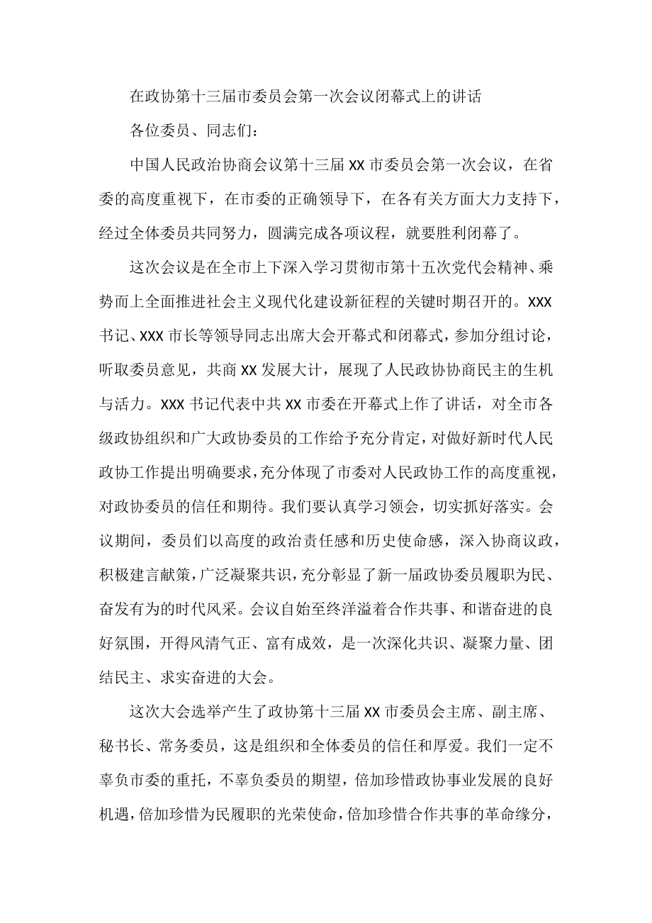 在政协第十三届市委员会第一次会议闭幕式上的讲话.docx_第1页