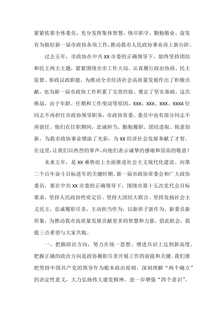 在政协第十三届市委员会第一次会议闭幕式上的讲话.docx_第2页