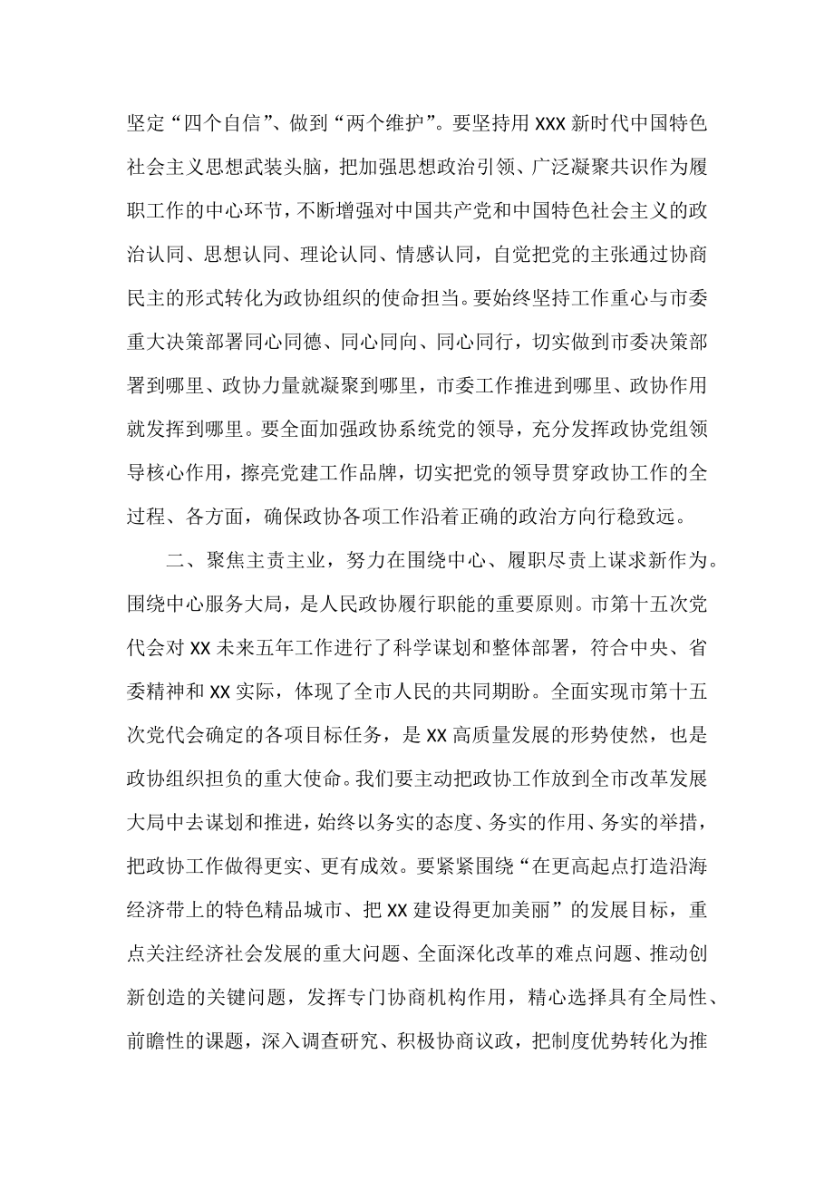 在政协第十三届市委员会第一次会议闭幕式上的讲话.docx_第3页