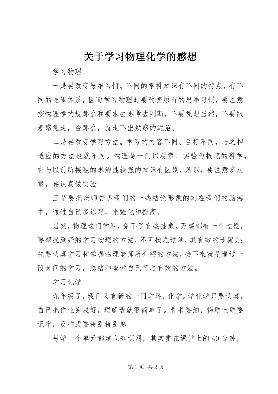 2023年学习物理化学的感想.docx_第1页