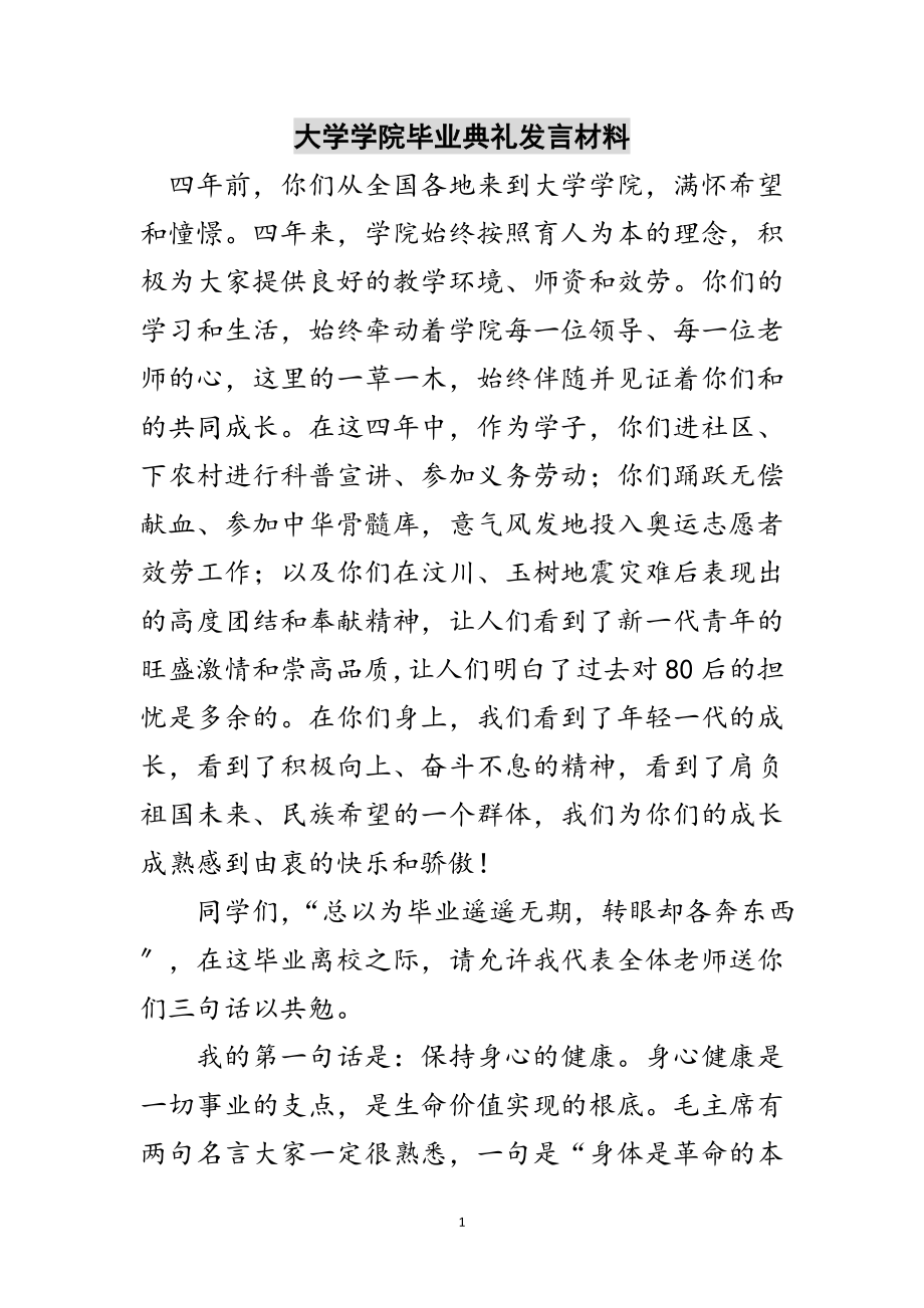 2023年大学学院毕业典礼发言材料范文.doc_第1页