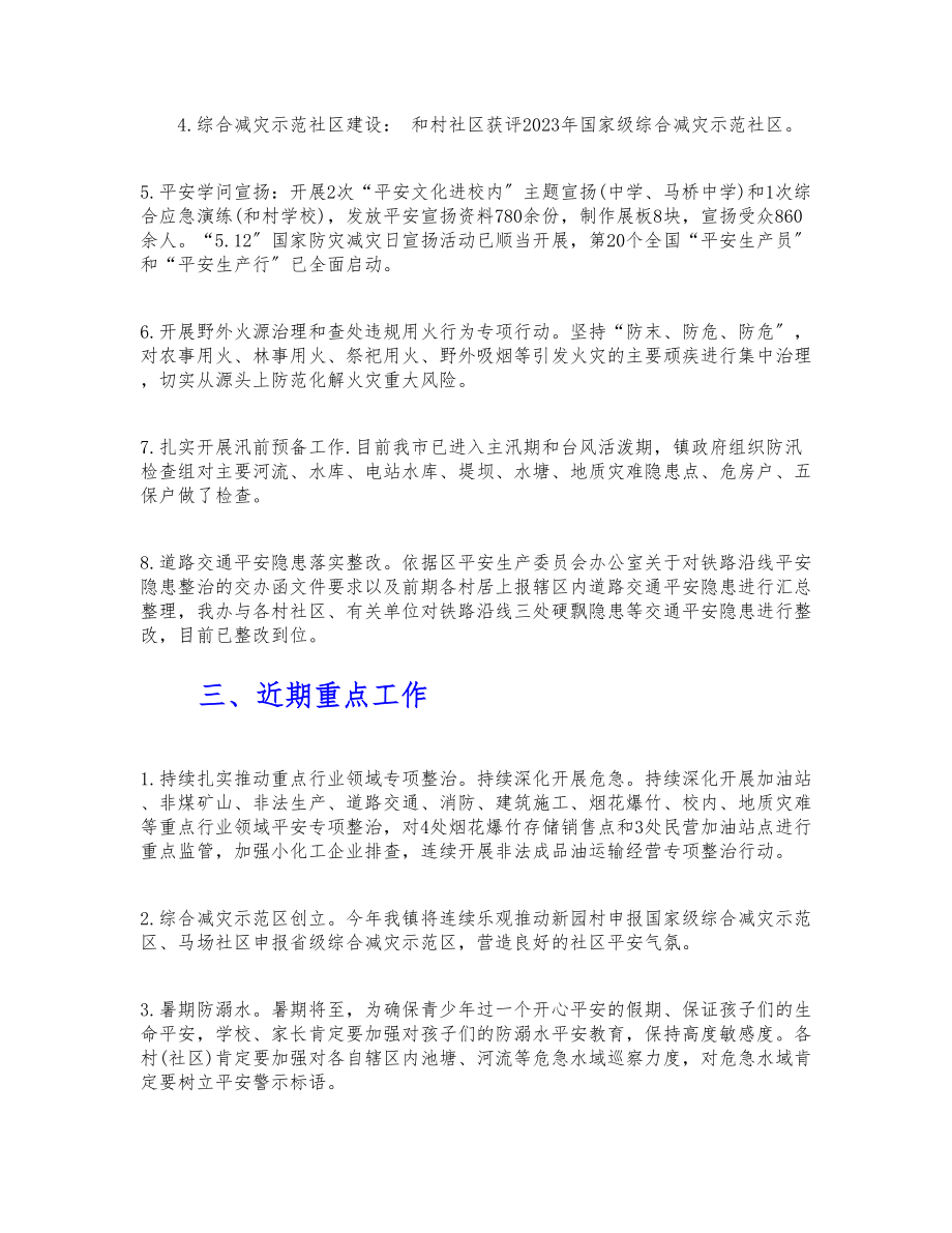 2023上半年某镇安全生产与应急管理工作汇报.doc_第2页