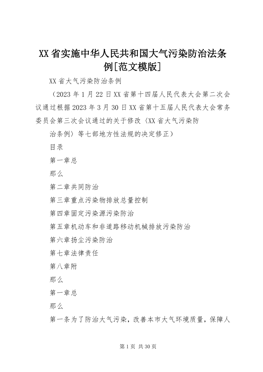 2023年XX省实施《中华人民共和国大气污染防治法》条例范文模版.docx_第1页