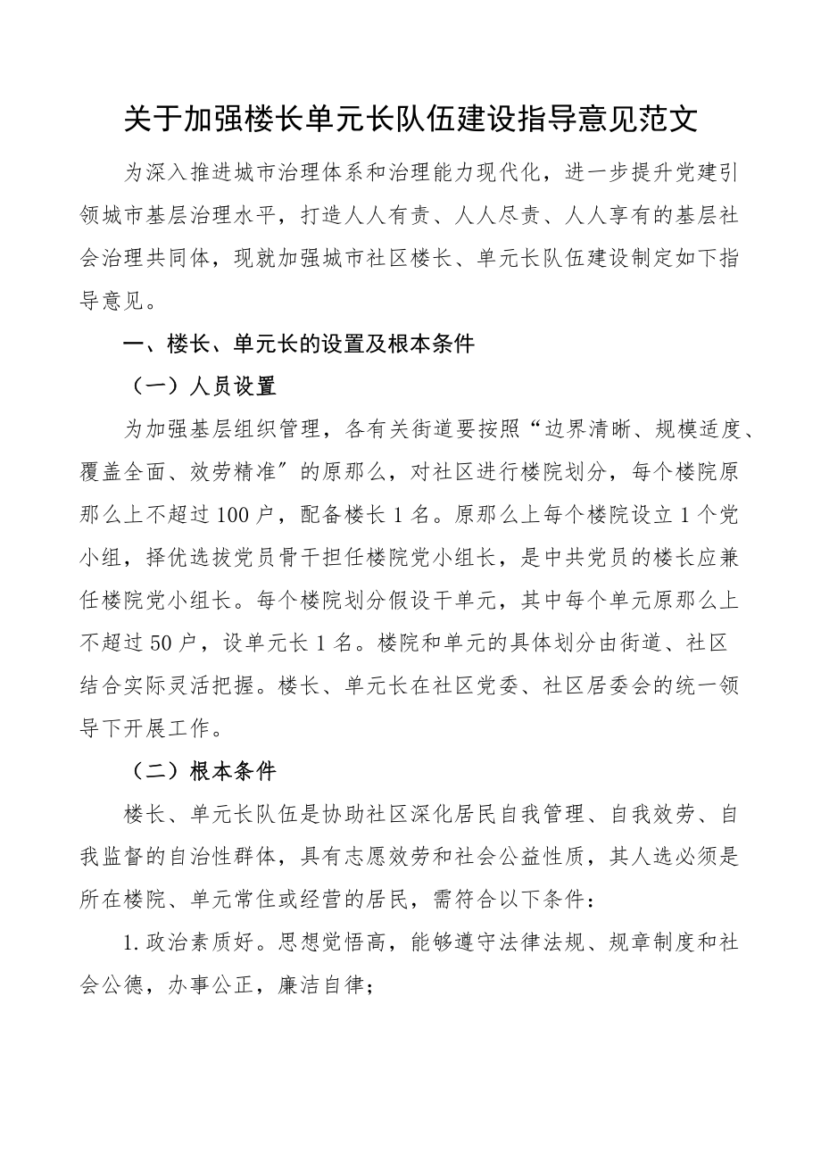 关于加强楼长单元长队伍建设指导意见范文工作实施方案.docx_第1页