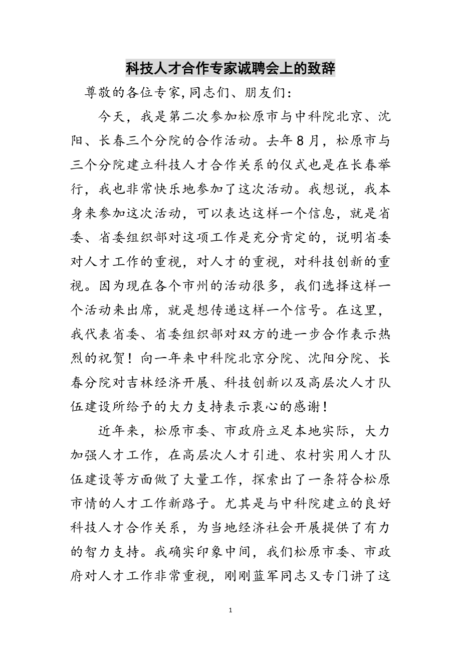 2023年科技人才合作专家诚聘会上的致辞范文.doc_第1页