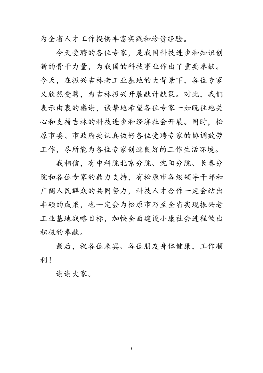 2023年科技人才合作专家诚聘会上的致辞范文.doc_第3页