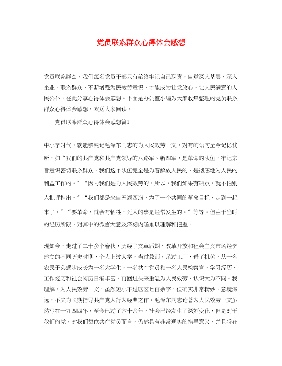 2023年党员联系群众心得体会感想.docx_第1页