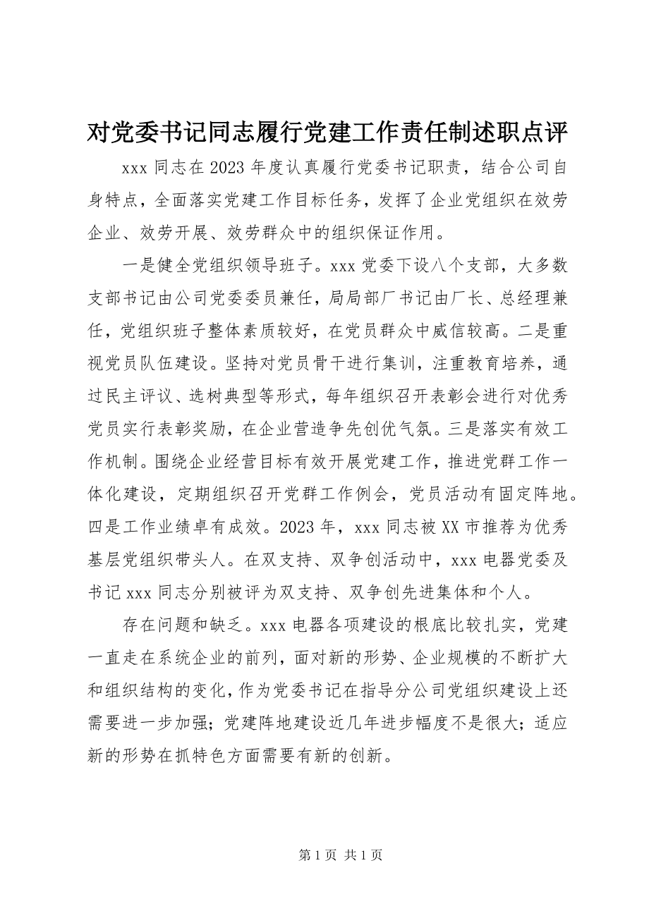 2023年对党委书记同志履行党建工作责任制述职点评.docx_第1页