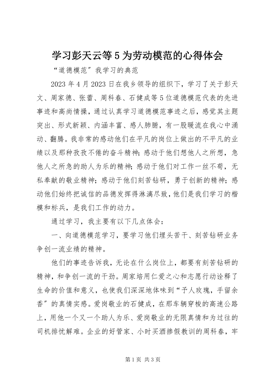 2023年学习彭天云等5为劳动模范的心得体会.docx_第1页