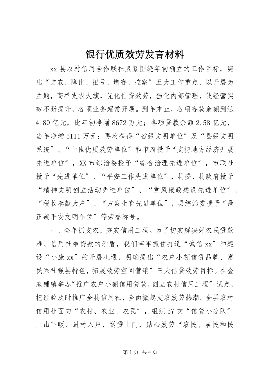 2023年银行优质服务讲话材料.docx_第1页