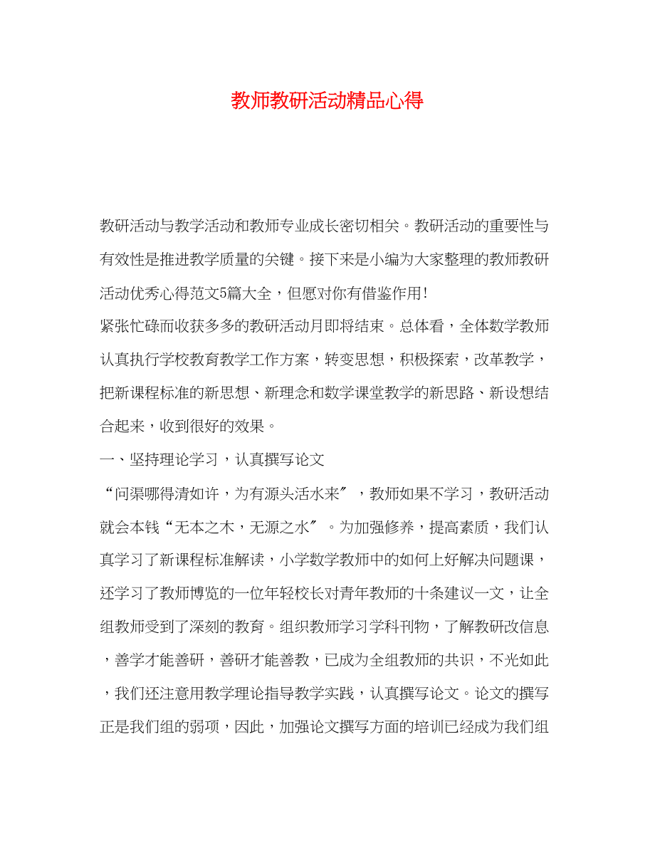 2023年教师教研活动心得.docx_第1页