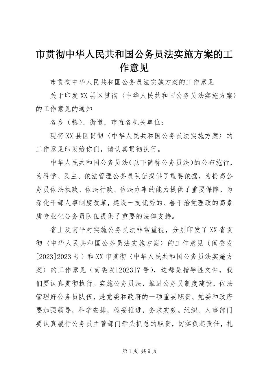 2023年市贯彻《中华人民共和国公务员法实施方案》的工作意见.docx_第1页