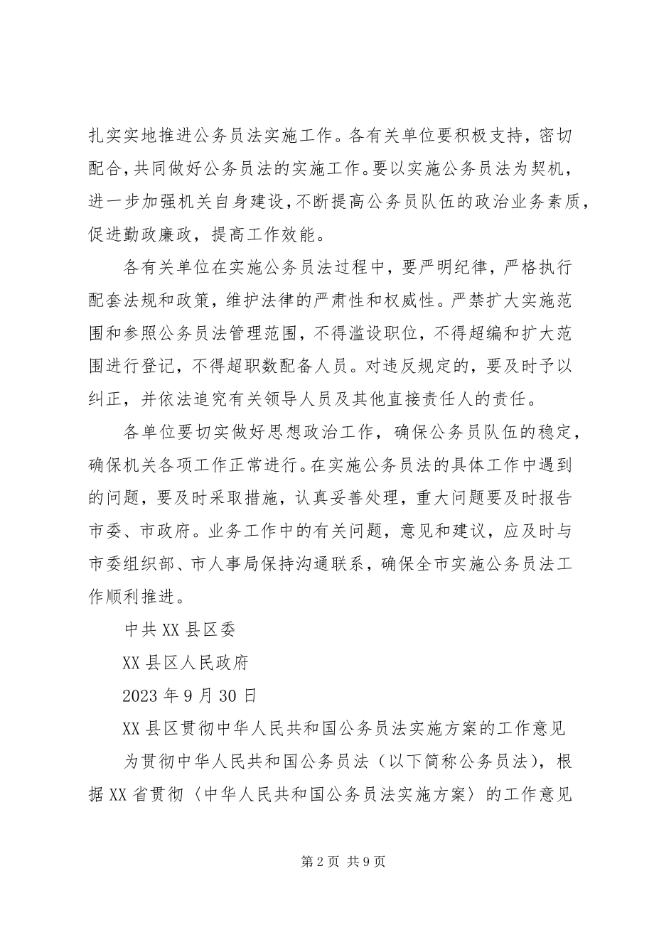 2023年市贯彻《中华人民共和国公务员法实施方案》的工作意见.docx_第2页