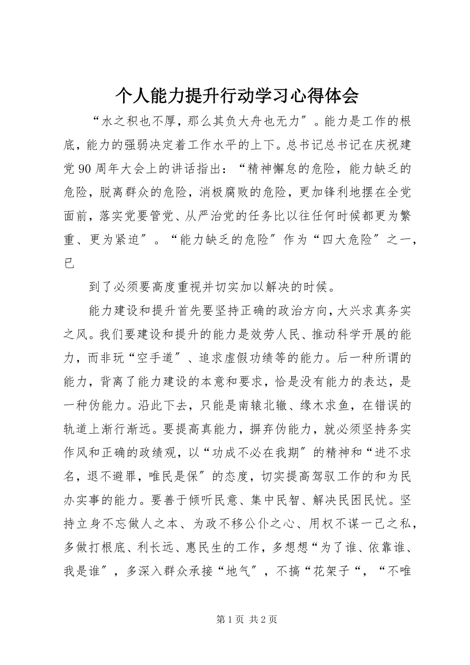 2023年个人能力提升行动学习心得体会.docx_第1页