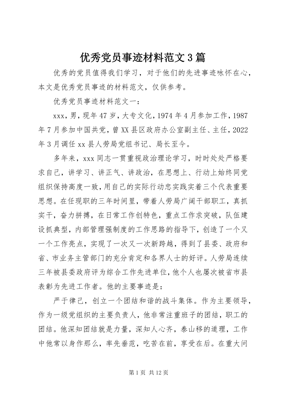 2023年优秀党员事迹材料3篇2.docx_第1页