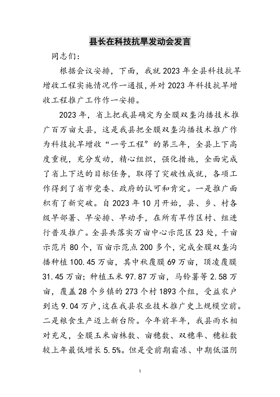 2023年县长在科技抗旱动员会发言范文.doc_第1页