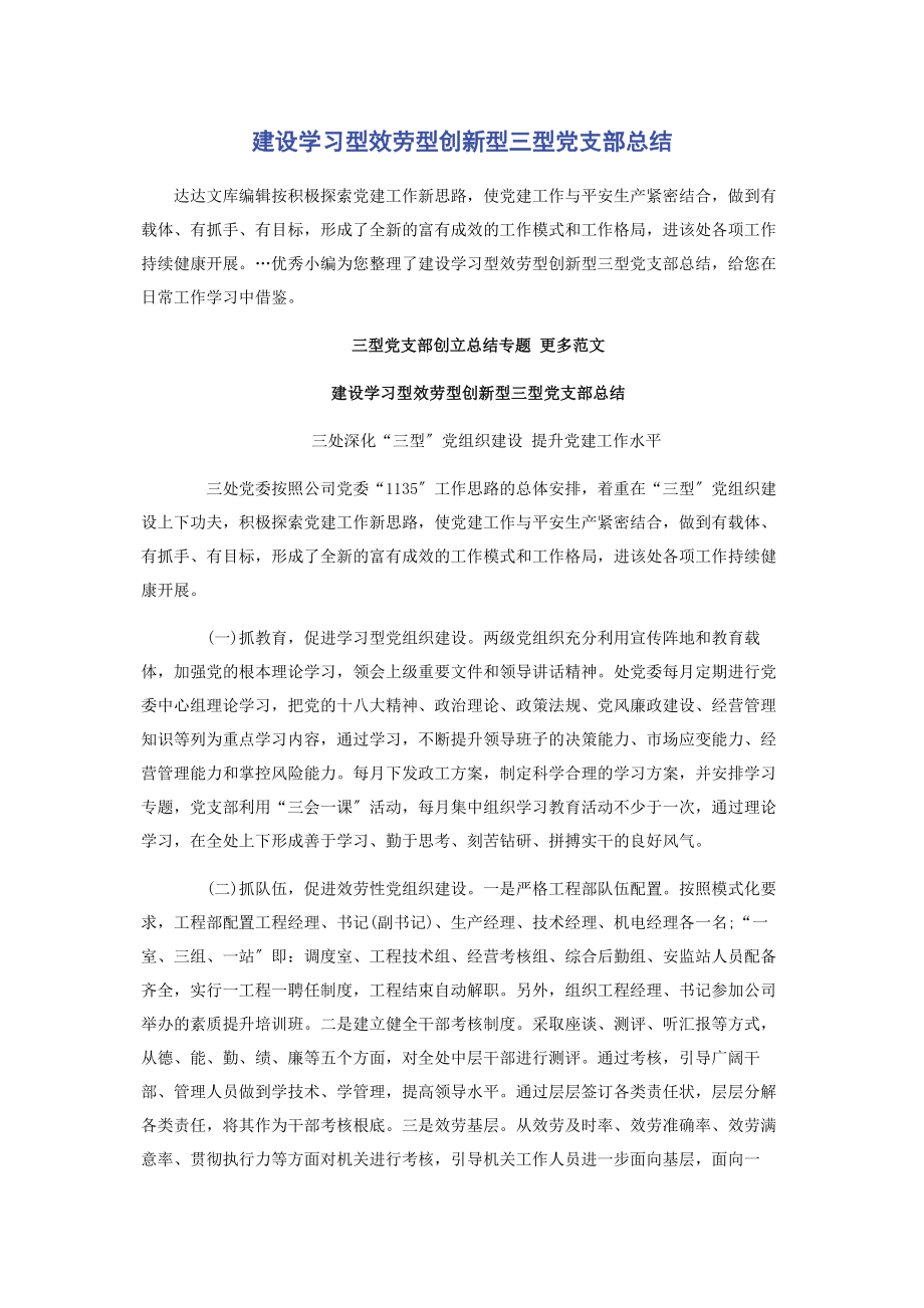 2023年建设学习型服务型创新型三型党支部总结2.docx_第1页