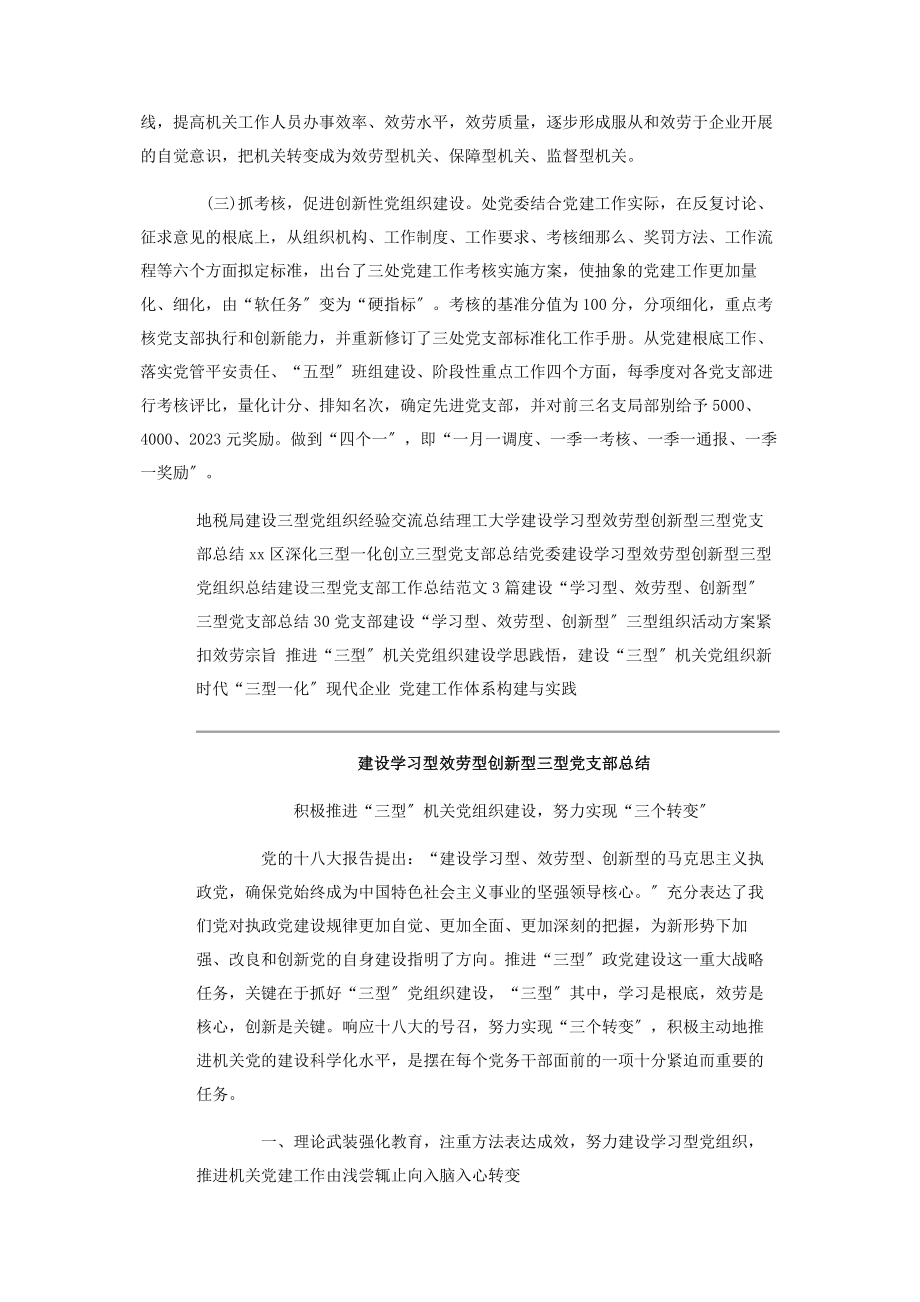 2023年建设学习型服务型创新型三型党支部总结2.docx_第2页