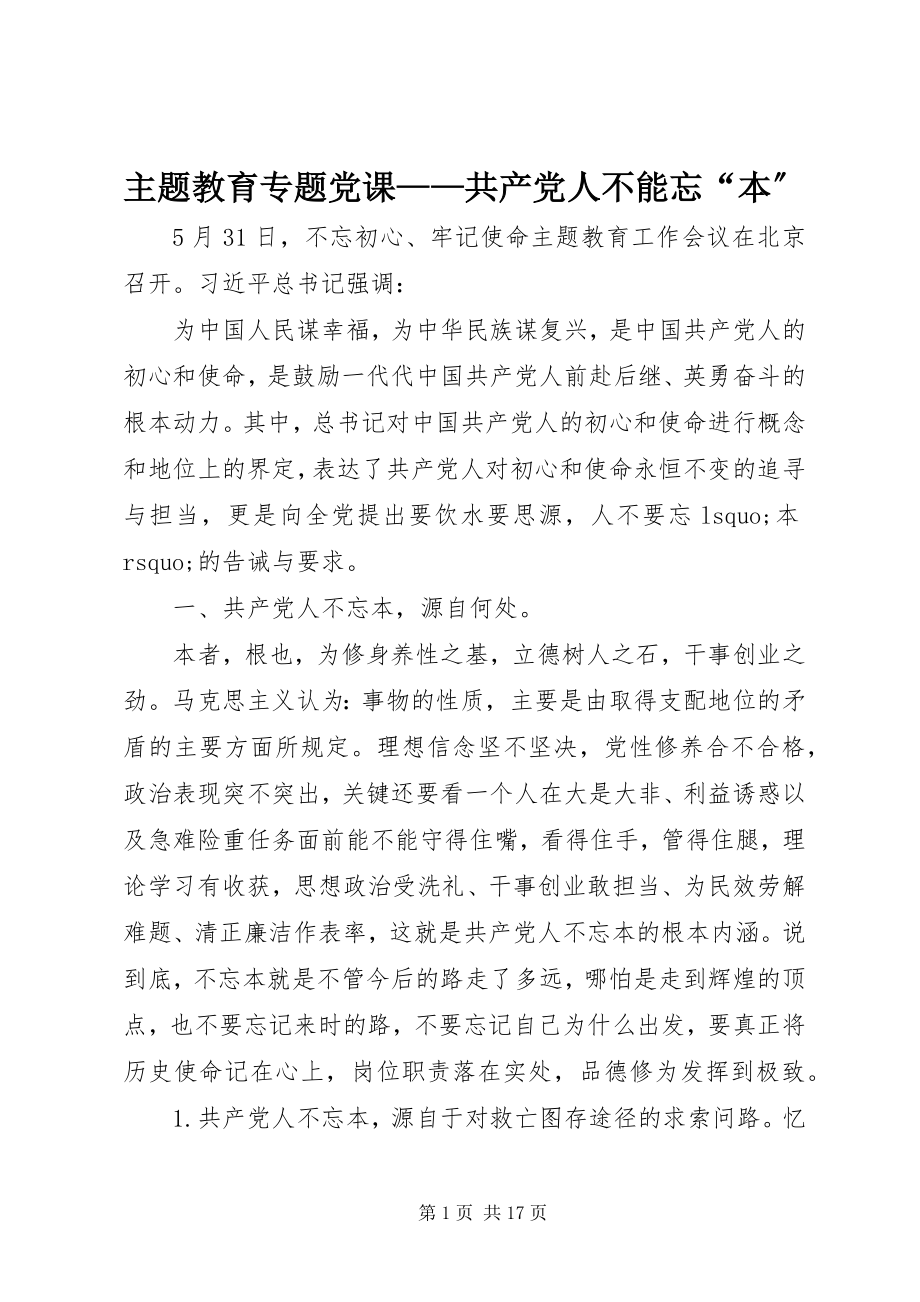 2023年主题教育专题党课共产党人不能忘“本”.docx_第1页