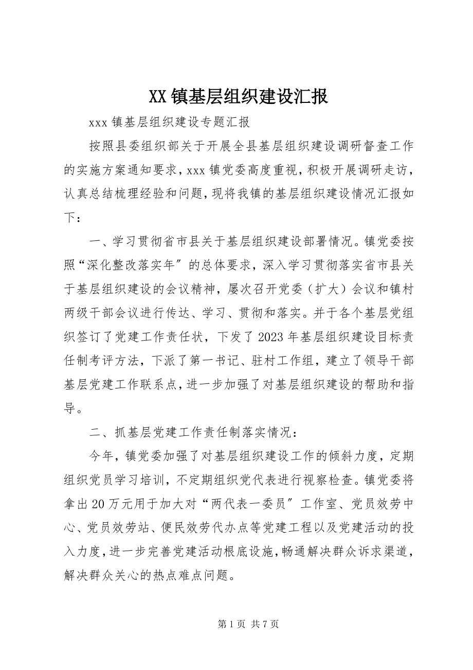 2023年XX镇基层组织建设汇报新编.docx_第1页