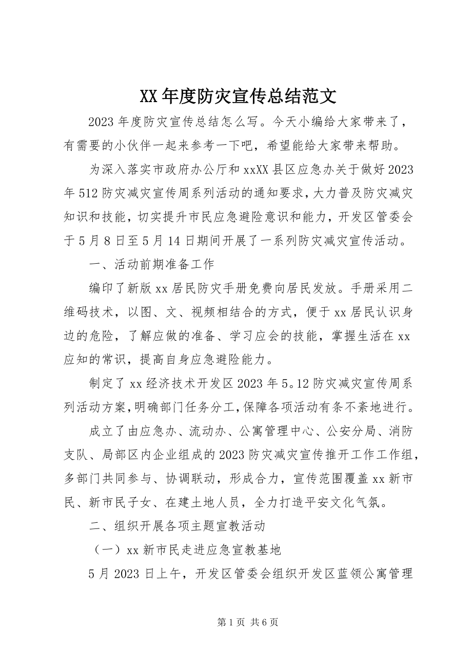 2023年防灾宣传总结.docx_第1页