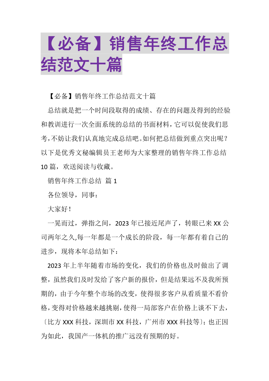 2023年必备销售年终工作总结范文十篇.doc_第1页