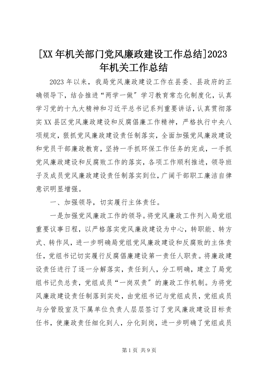 2023年机关部门党风廉政建设工作总结机关工作总结新编.docx_第1页