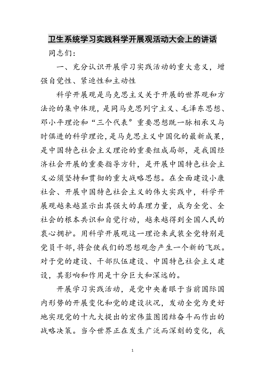 2023年卫生系统学习实践科学发展观活动大会上的讲话范文.doc_第1页