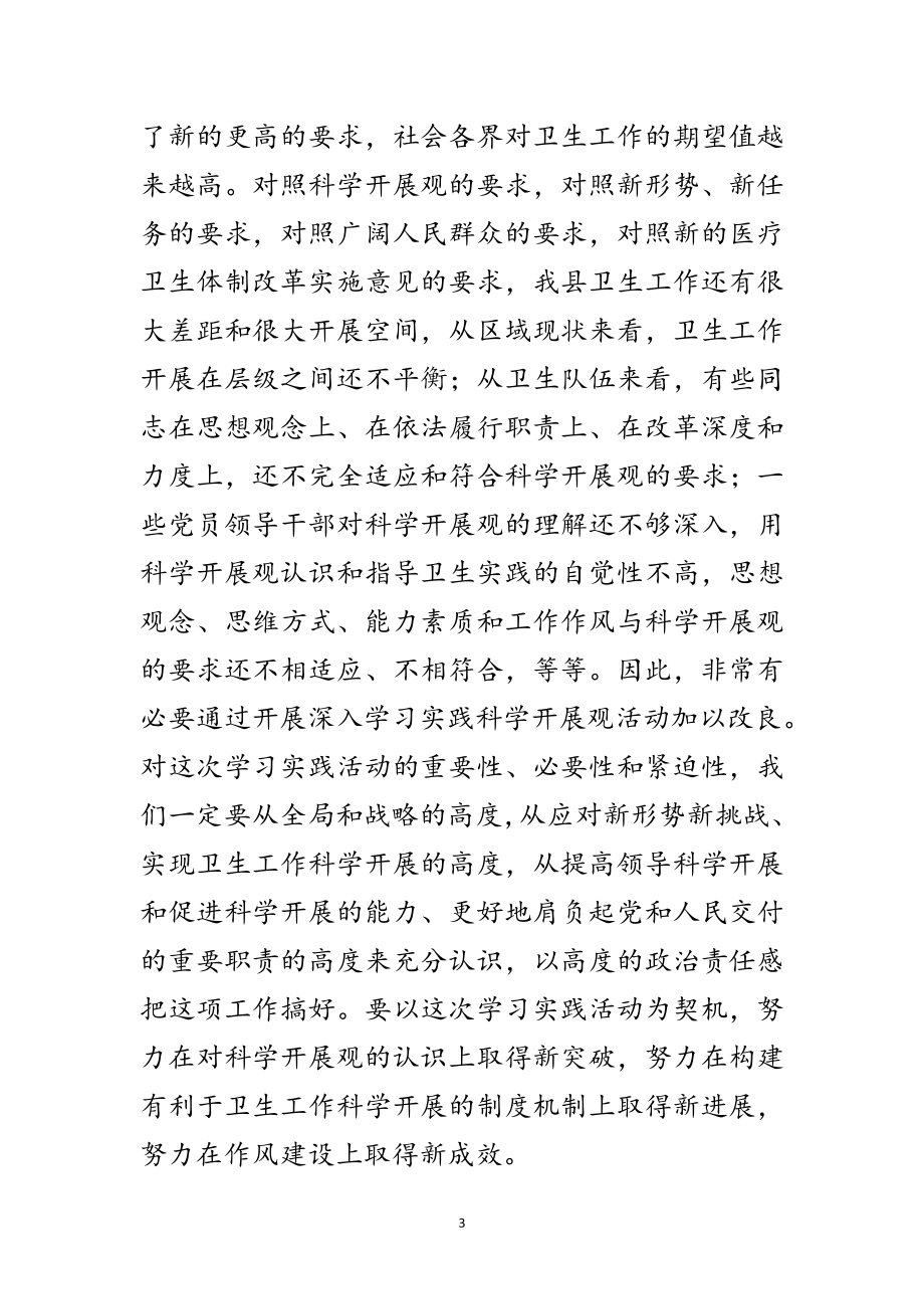 2023年卫生系统学习实践科学发展观活动大会上的讲话范文.doc_第3页