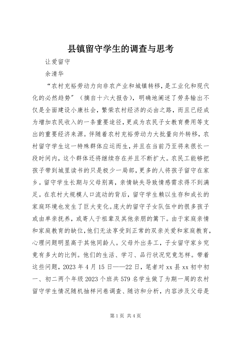 2023年县镇留守学生的调查与思考.docx_第1页