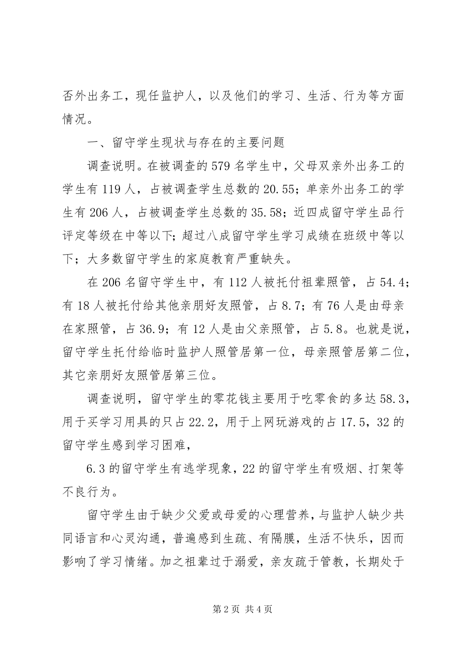 2023年县镇留守学生的调查与思考.docx_第2页