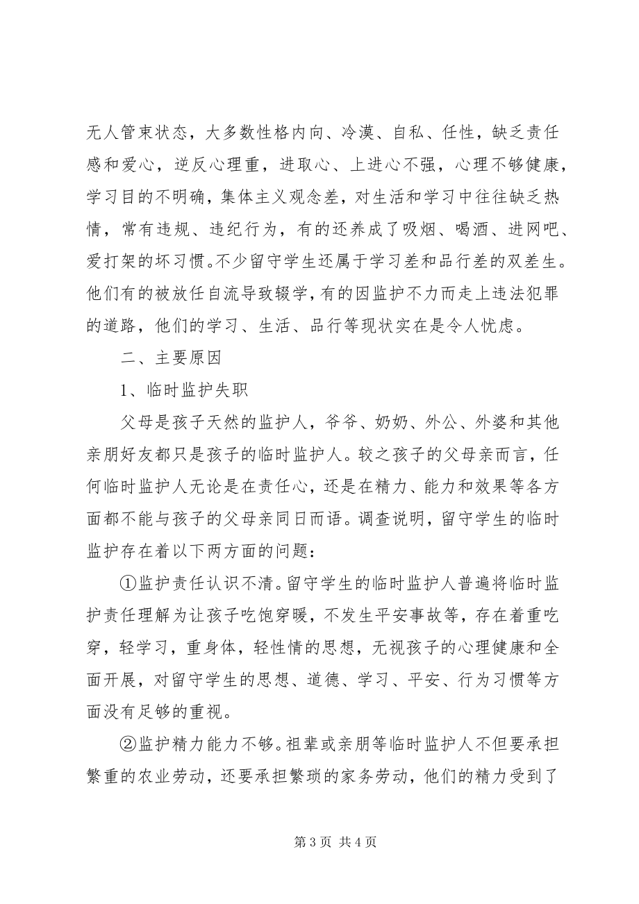 2023年县镇留守学生的调查与思考.docx_第3页