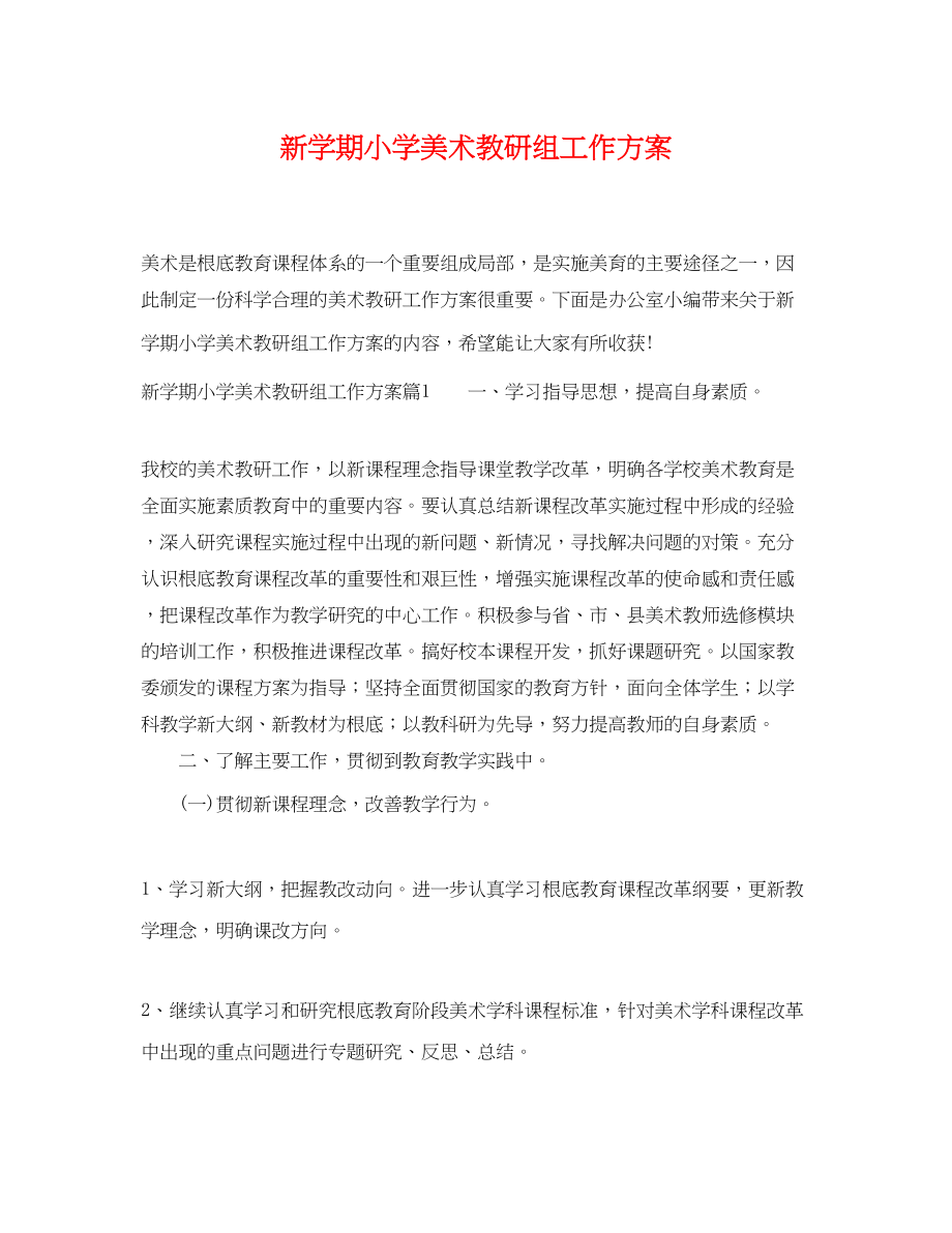 2023年新学期小学美术教研组工作计划.docx_第1页