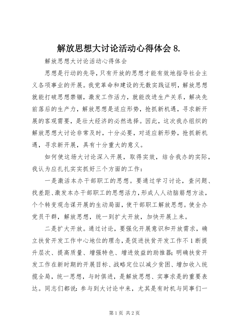 2023年解放思想大讨论活动心得体会8.docx_第1页