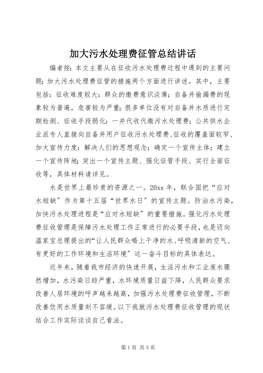 2023年加大污水处理费征管总结致辞.docx_第1页