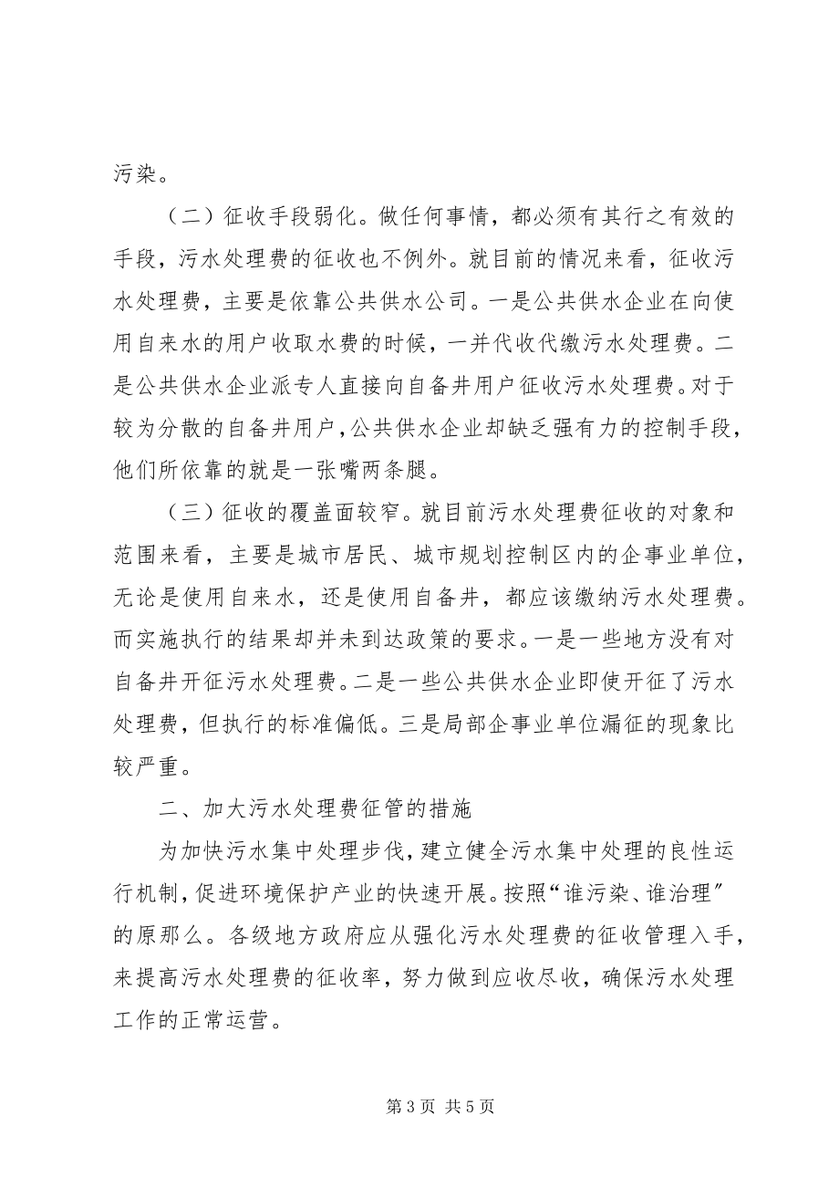 2023年加大污水处理费征管总结致辞.docx_第3页