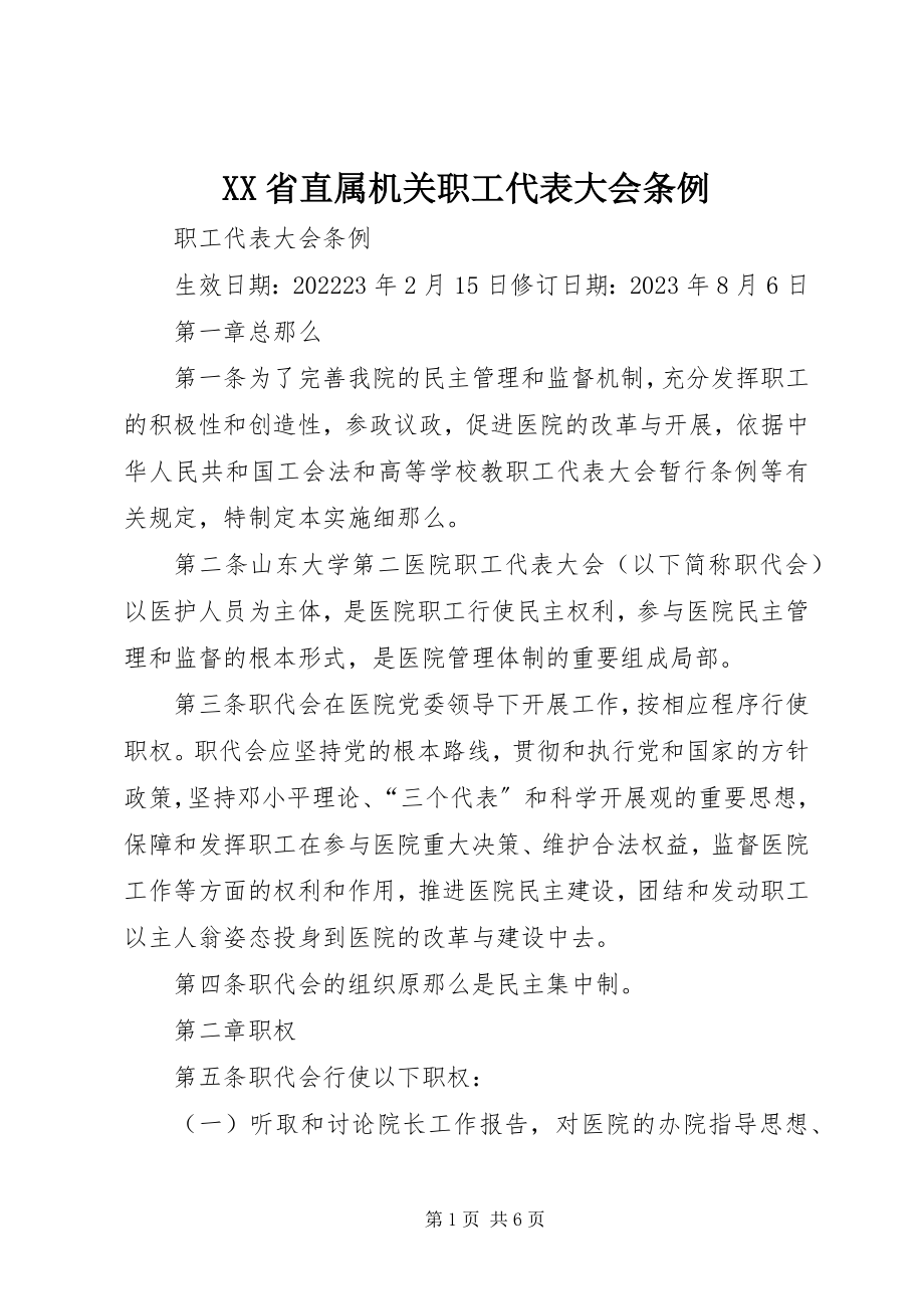 2023年XX省直属机关职工代表大会条例新编.docx_第1页