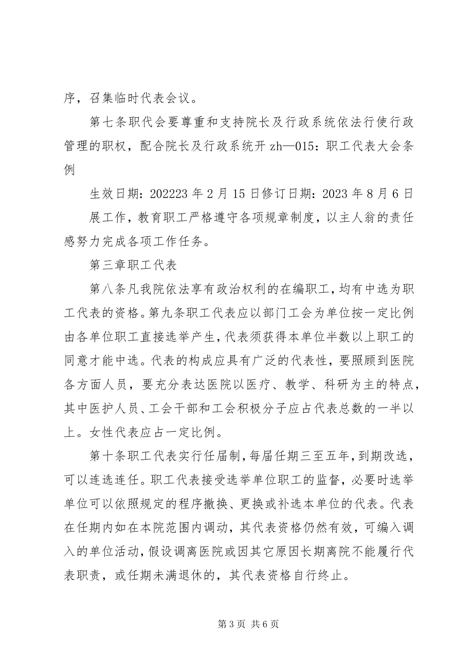 2023年XX省直属机关职工代表大会条例新编.docx_第3页