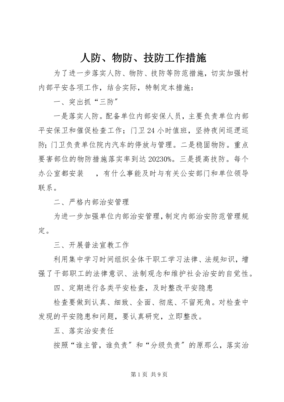 2023年人防物防技防工作措施.docx_第1页