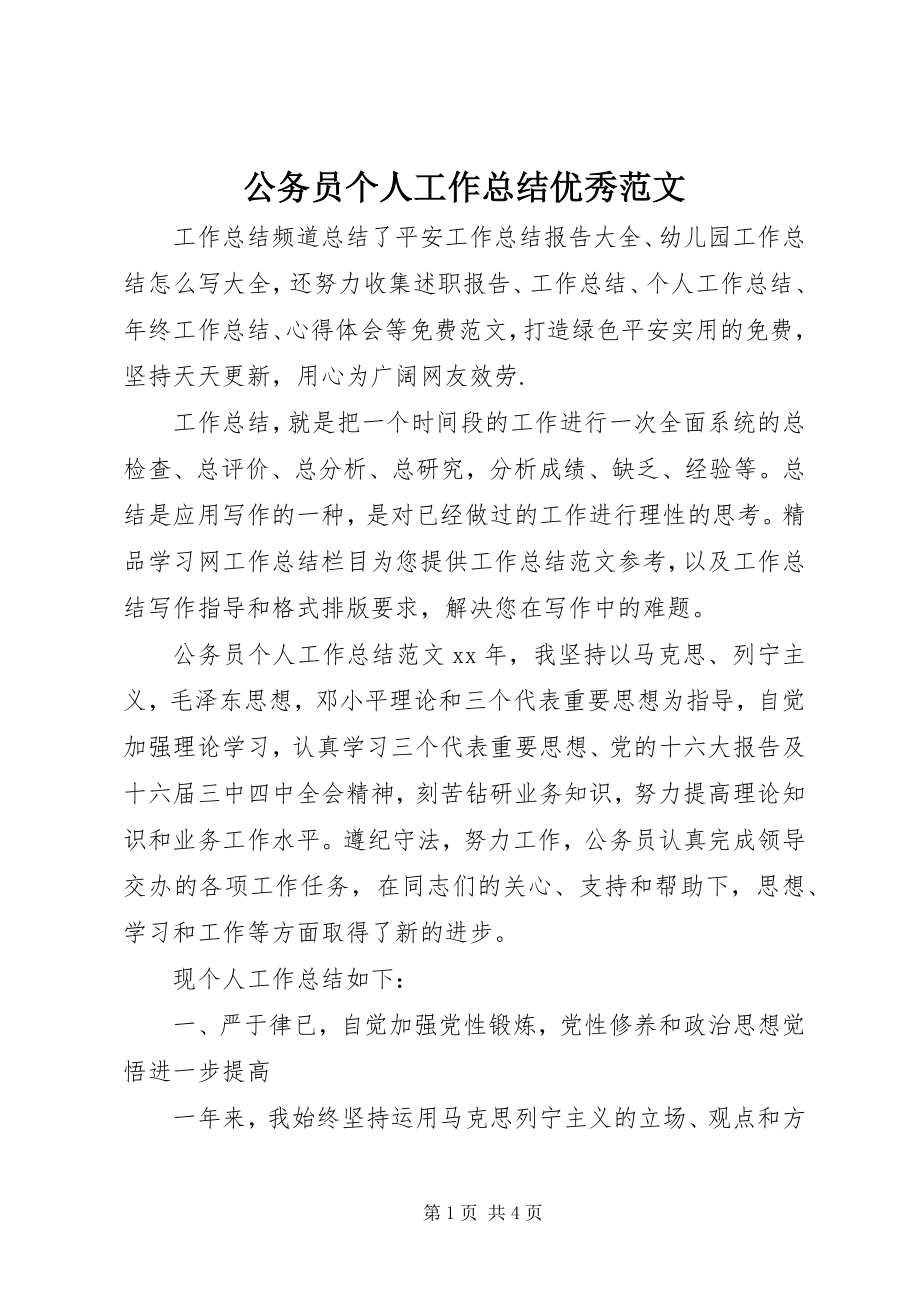 2023年公务员个人工作总结优秀.docx_第1页