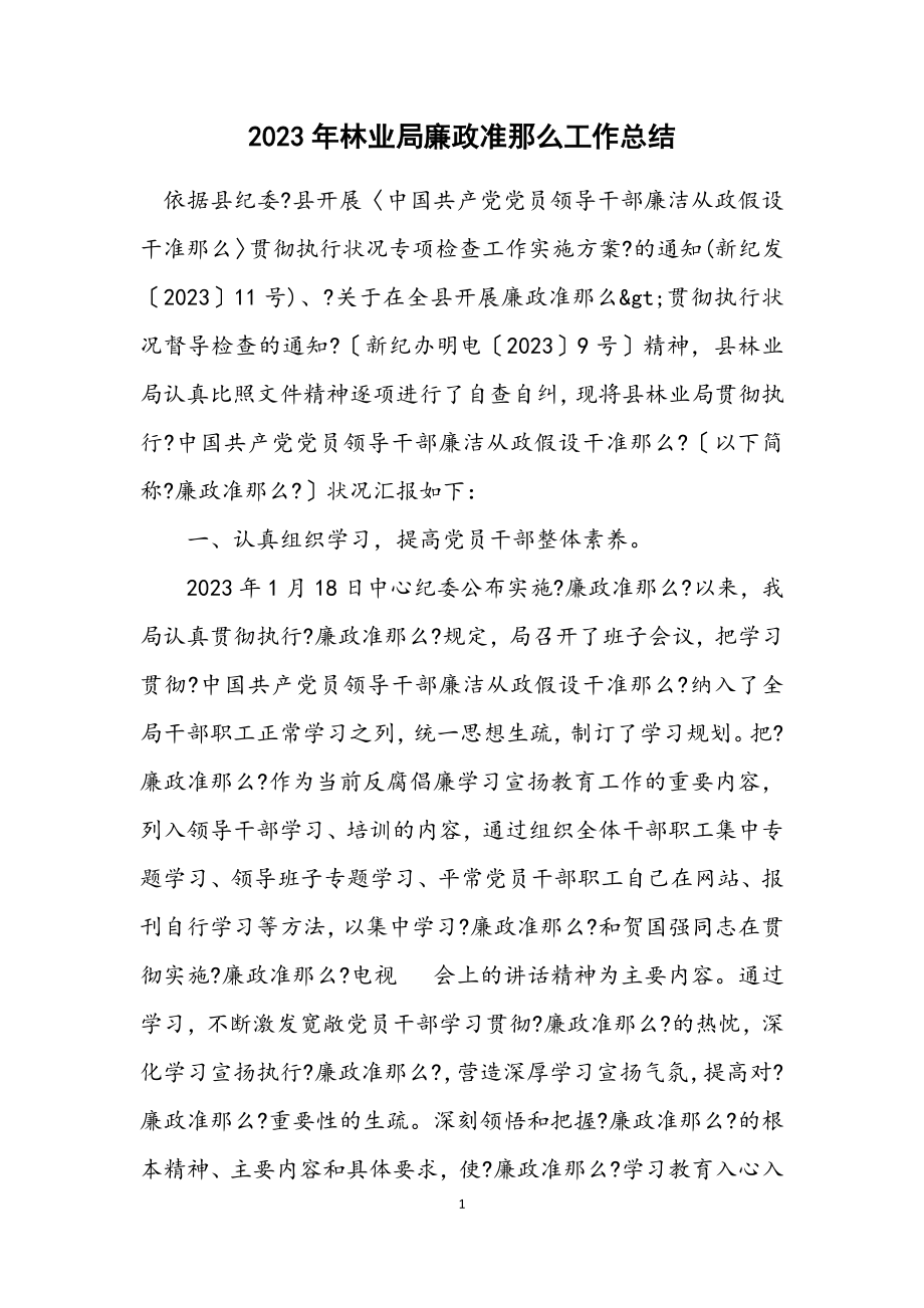 2023年林业局廉政准则工作总结.docx_第1页