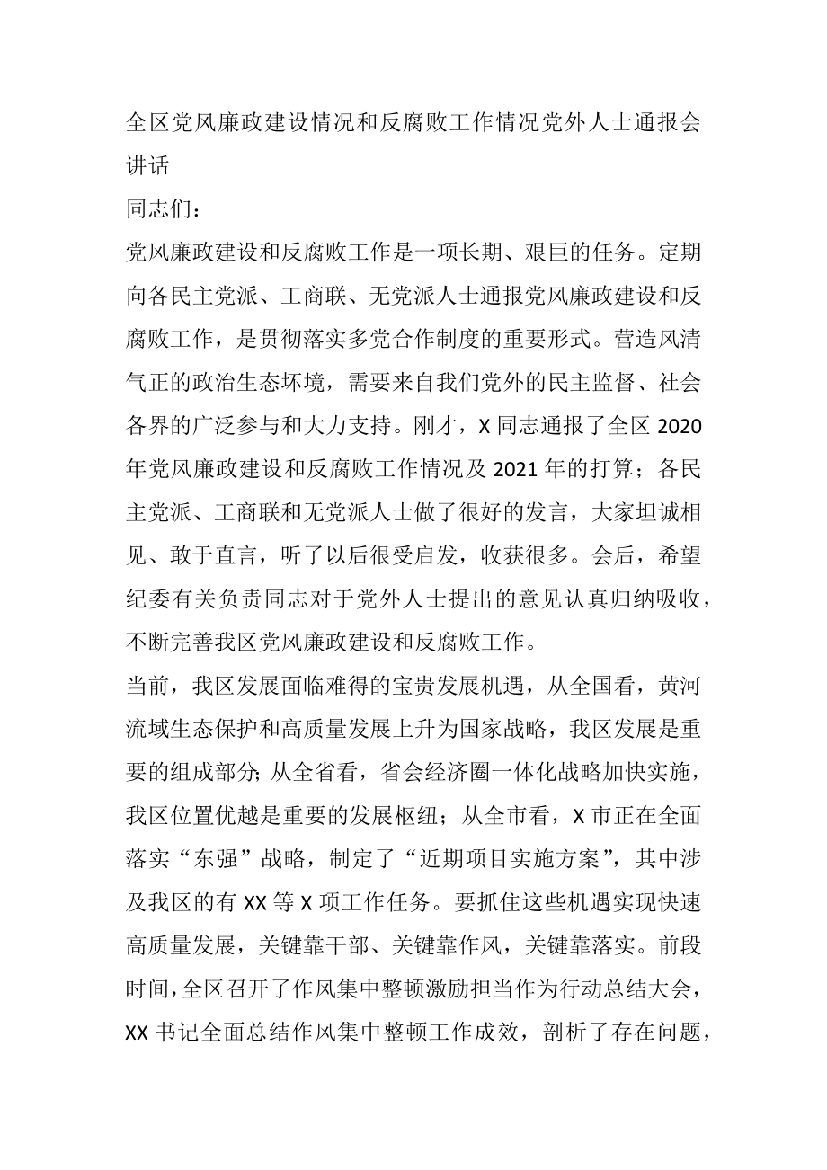 全区党风廉政建设情况和反腐败工作情况党外人士通报会讲话.docx_第1页