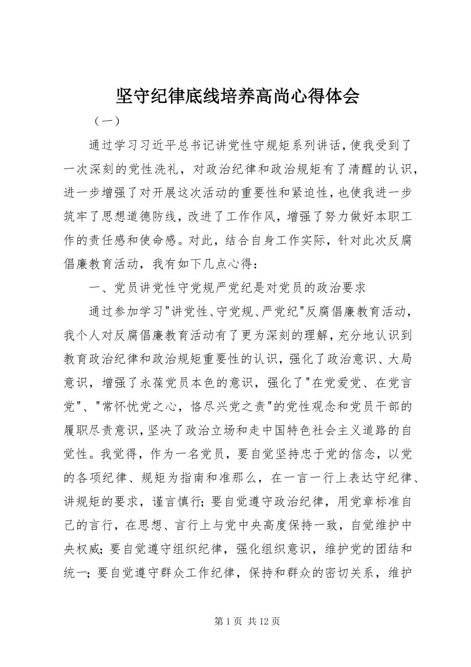 2023年坚守纪律底线培养高尚心得体会.docx_第1页