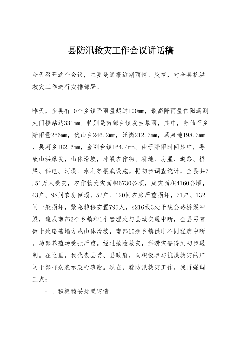 2023年县防汛救灾工作会议致辞稿.doc_第1页